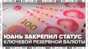 Китайский юань закрепил статус ключевой резервной валюты - Москва 24