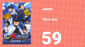 Путь аса 1 сезон 59 серия (аниме-сериал, 2013)