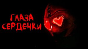 Влюблённые глаза (2025) / Глаза-сердечки / Heart Eyes