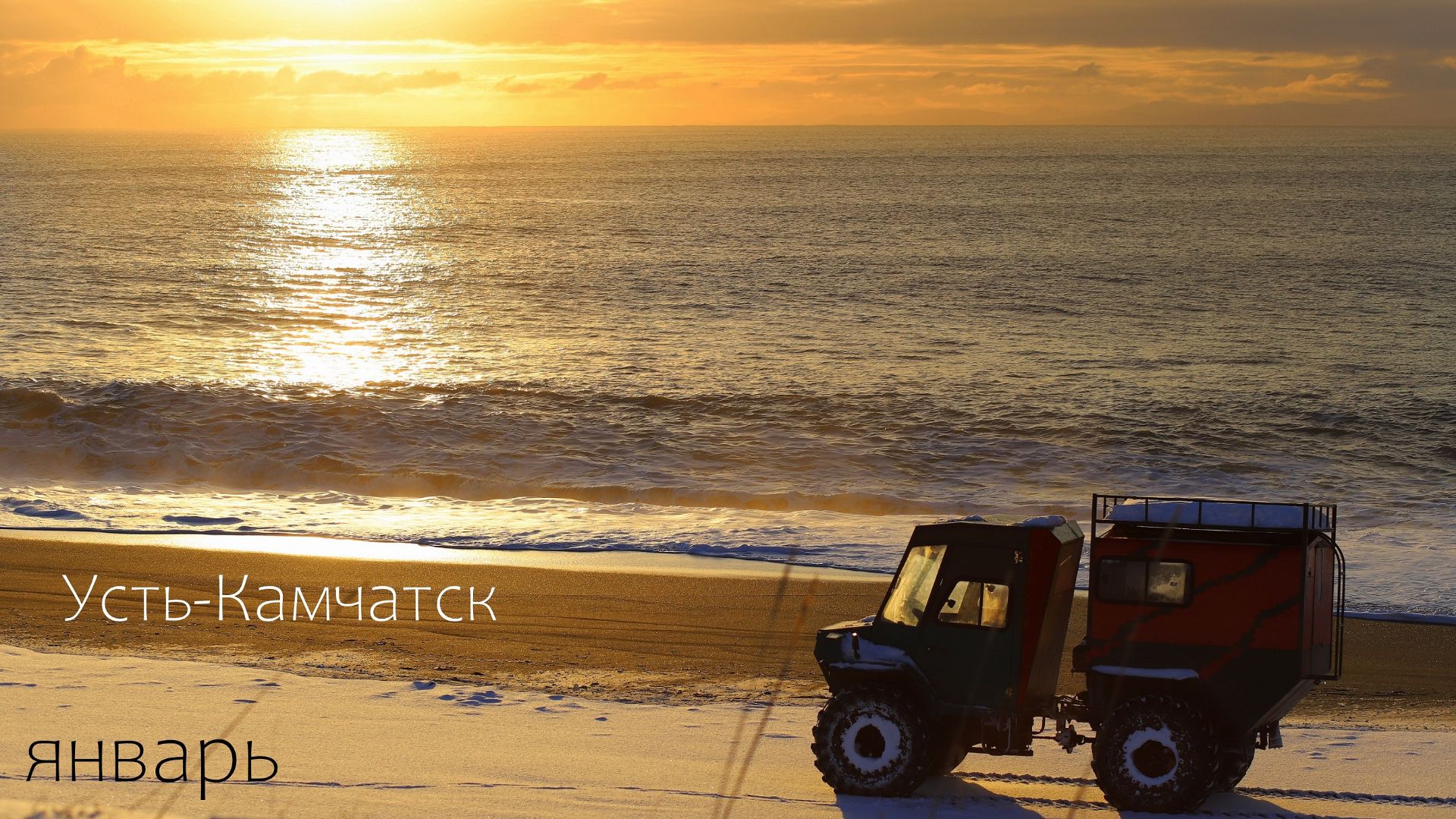 прибойка, Усть-Камчатск смотреть онлайн