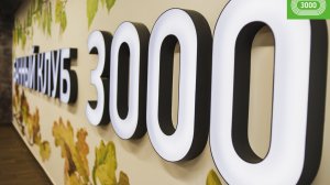 Среда вечер, банный клуб 3000