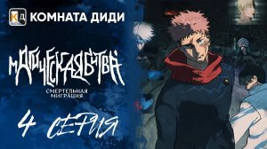 Магическая битва: Смертельная миграция / Jujutsu Kaisen 3 - 4 серия [КОМНАТА ДИДИ]