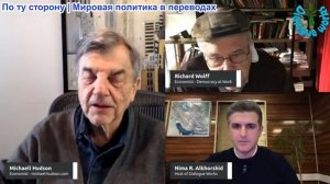 Нима Альхоршид - Ричард Вольф и Майкл Хадсон: Разрушение НАТО: Трамп, Рютте и последний рубеж Европы