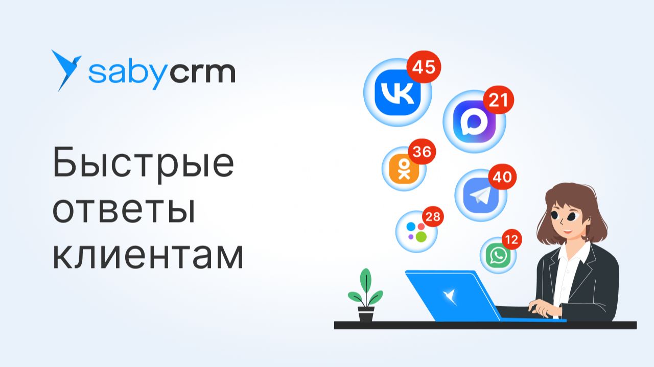 Чат-центр Saby. Переписка с клиентом в любых мессенджерах: WhatsApp, Telegram, VK, Avito смотреть онлайн