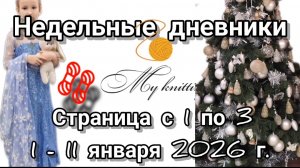 Недельные дневники. Страница с 1 по 3. 1-11 января.