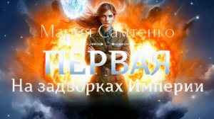 Мария Самтенко "Первая". Буктрейлер