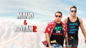 Мачо и ботан 2 (2014) / 22 Jump Street