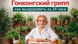 ГОНКОНГСКИЙ ГРИПП - НОВАЯ ОПСАНОСТЬ! КАК НЕ ЗАБОЛЕТЬ?