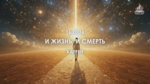 “И Жизнь, и смерть”. Катрен от 16.10.16.