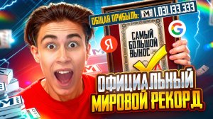 Я ПОСТАВИЛ МИРОВОЙ РЕКОРД!🤯12.700.000🤯ОФИЦИАЛЬНО ЗАРЕГИСТРИРОВАН! САМЫЙ БОЛЬШОЙ ВЫНОС В МЕТРО! 7|8