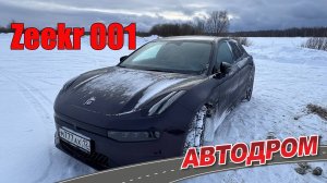 Zeekr 001 от одного хозяина после четырёх лет эксплуатации Отзыв владельца о китайском электромобиле