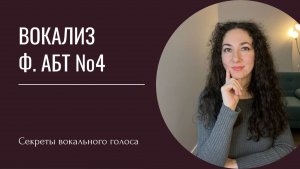 Вокализ №4 Ф. Абт