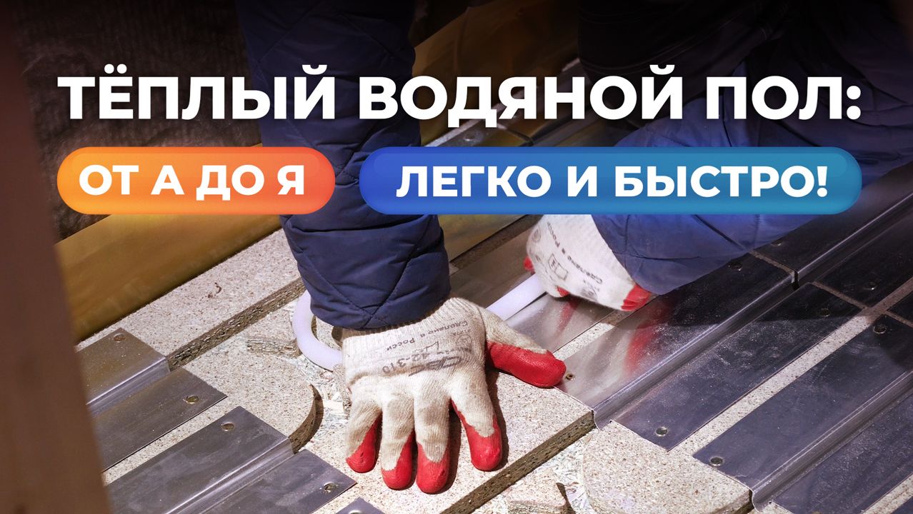 Не начинайте монтаж теплого пола, пока не посмотрите это видео смотреть онлайн