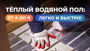 Не начинайте монтаж теплого пола, пока не посмотрите это видео