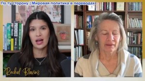 Рэйчел Блевинс - Карен Квятковски: Россия и Китай готовятся к обвалу доллара на фоне упадка Америки