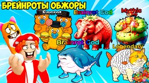 🍔КТО НАКОРМИЛ БРЕЙНРОТОВ ФАСТФУДОМ🍕?! Нашёл ТОЛСТЯЧКОВ! FIND the FAT BRAINROT - №1 в ROBLOX