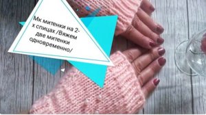 Митенки две одновременно на двух спицах /Легко и просто ,для начинающих.
