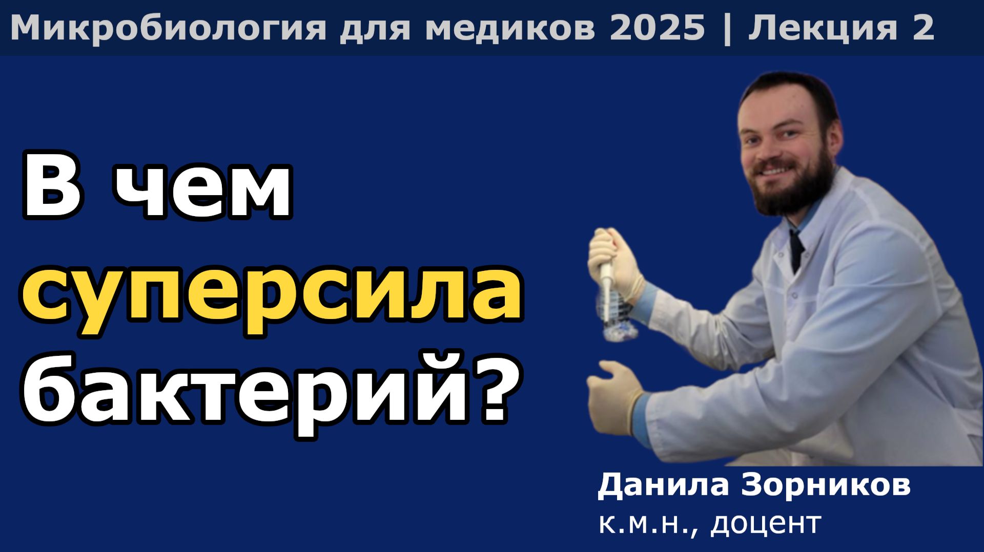 Прокариоты (бактерии) смотреть онлайн