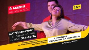 Свидание на четверых, г. Тулун