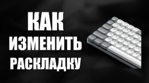Как изменить раскладку клавиатуры