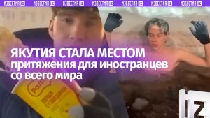 Прорубь, лапша в -40°C и мыс-«дракон»: туристы со всего мира стекаются в Якутию