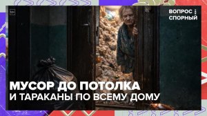 Соседи пожаловались на москвичку, завалившую мусором квартиру | Вопрос спорный — Москва 24