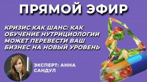 "Кризис как шанс: Как обучение нутрициологии может перевести ваш бизнес на новый уровень"