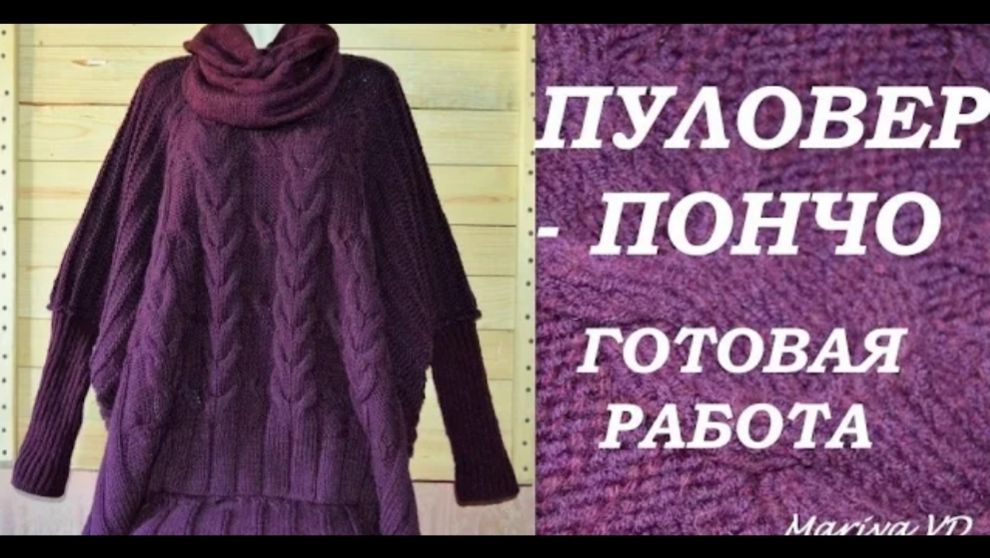 МК 2017УРА!!! ПУЛОВЕР - ПОНЧО ГОТОВ!!! Вязаное ПОНЧО. СТИЛЬНОЕ ПОНЧО спицами. Mariya VD.