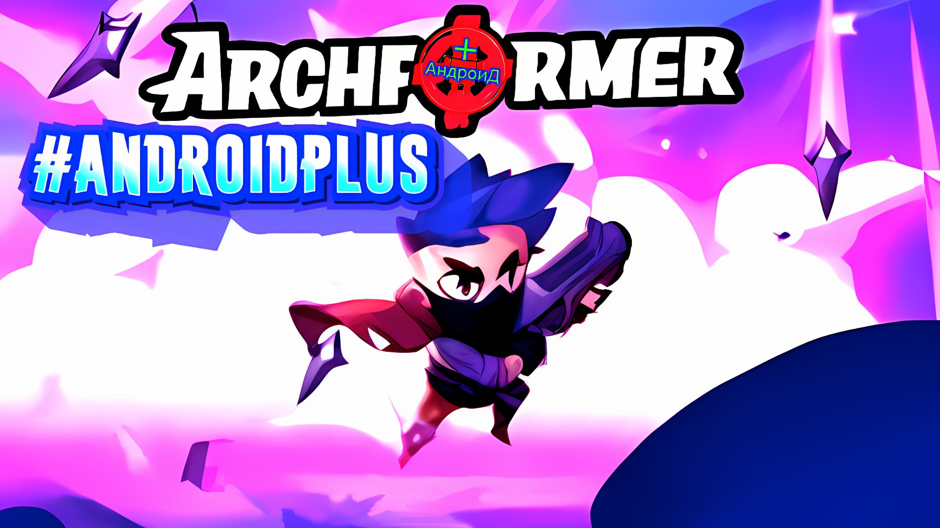 #ArchformerAutoShootingGame Игра Для Android🔘🔵🔴 #шутер смотреть онлайн