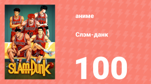 Слэм-данк 100 серия (аниме-сериал, 1993)