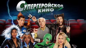 Супергеройское кино (2008) / Superhero Movie