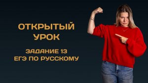 Открытый урок. Задание 13 ЕГЭ по русскому