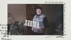 Левша и Узоры Кузбасса!