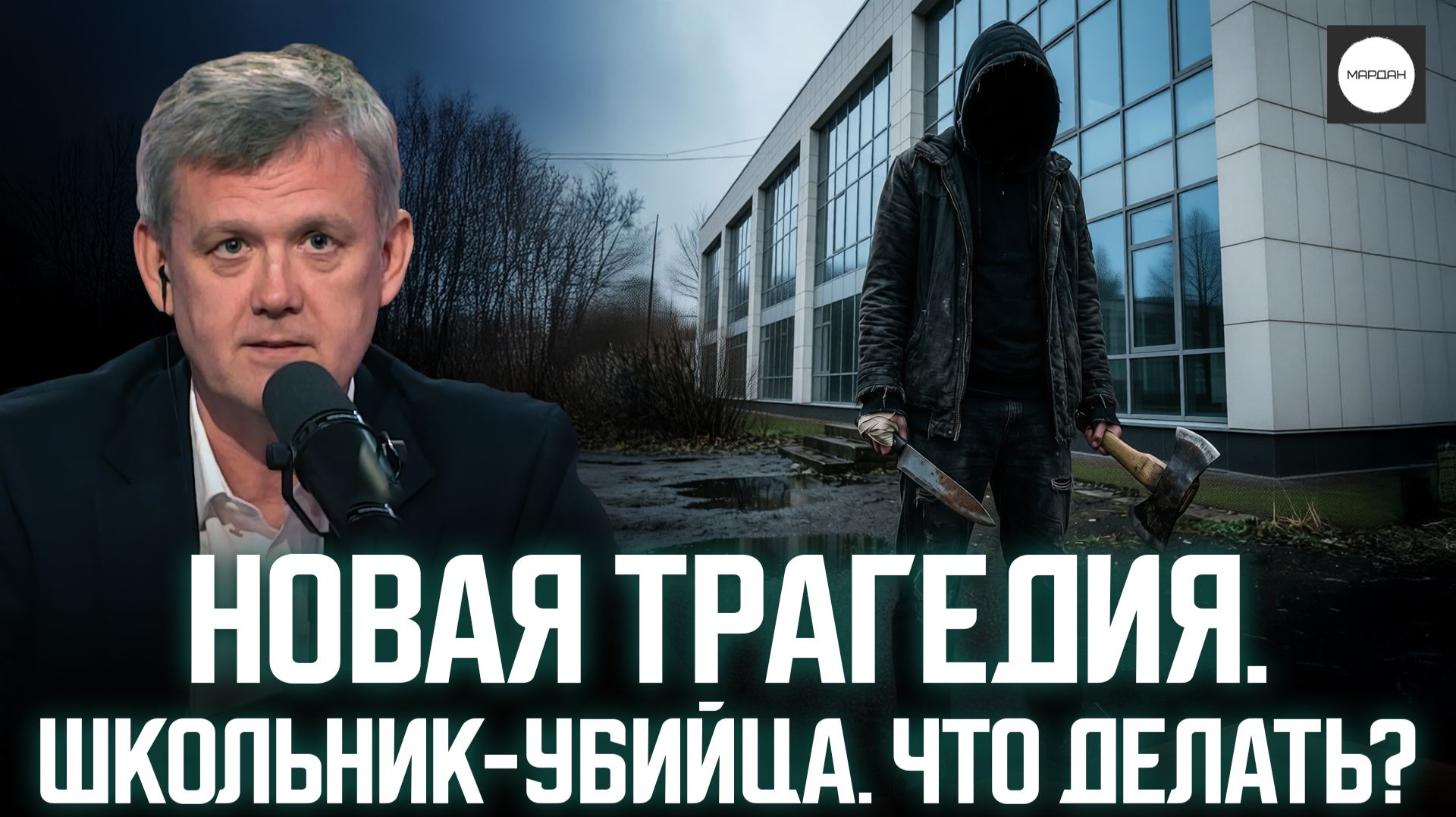 НОВАЯ ТРАГЕДИЯ. ШКОЛЬНИК-УБИЙЦА. ЧТО ДЕЛАТЬ? смотреть онлайн