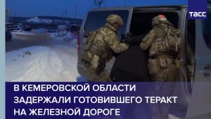 В Кемеровской области задержали готовившего теракт на железной дороге