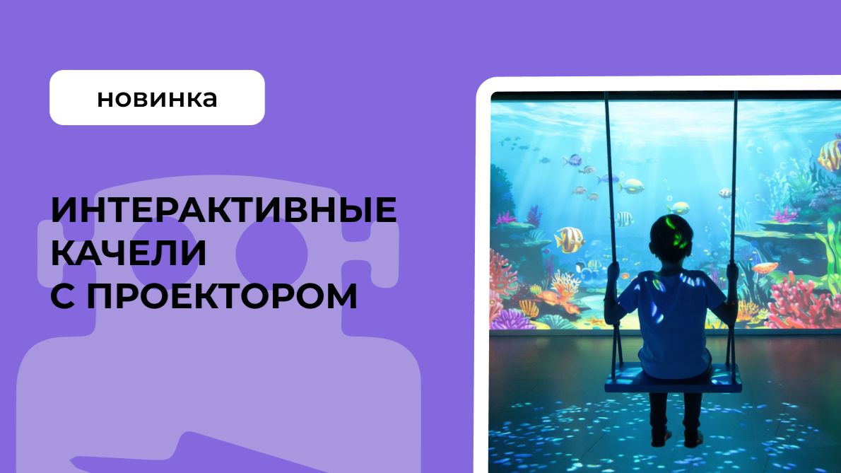 Интерактивные качели с проектором смотреть онлайн