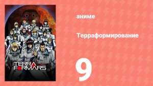Терраформирование 1 сезон 9 серия (аниме-сериал, 2014)