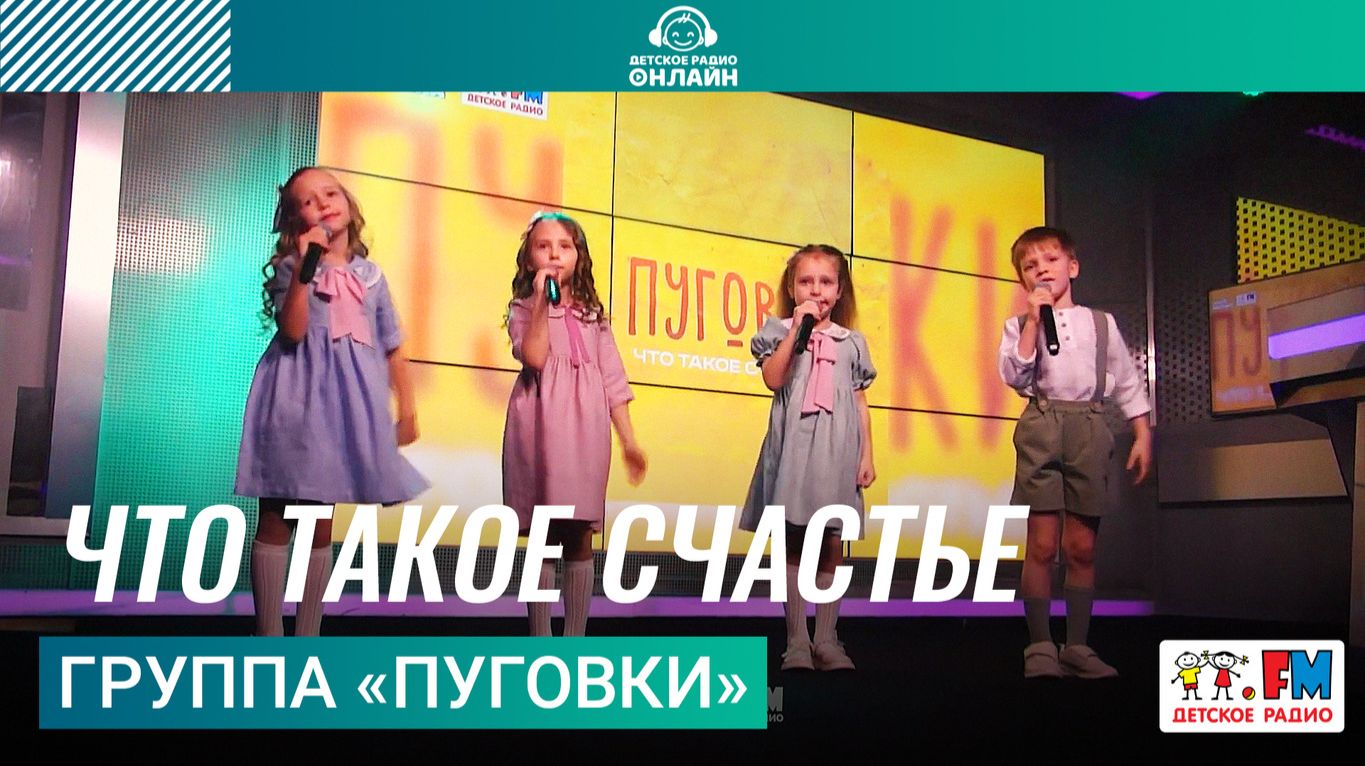 Группа «Пуговки» - Что Такое Счастье (Выступление на Детском радио) смотреть онлайн