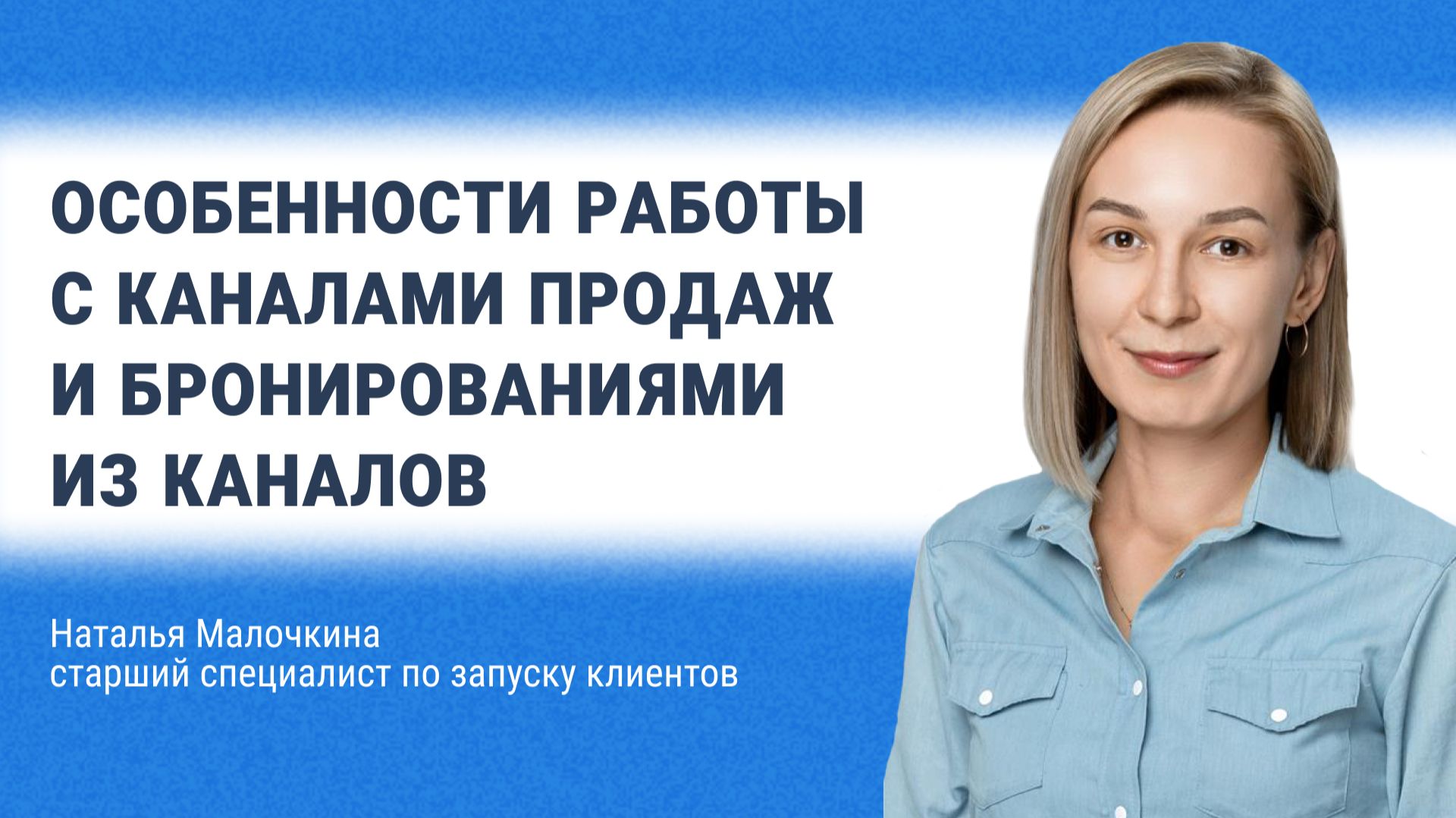 Особенности работы с каналами продаж и бронированиями из каналов смотреть онлайн