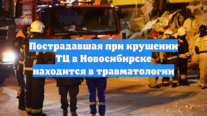 Пострадавшая при крушении ТЦ в Новосибирске находится в травматологии