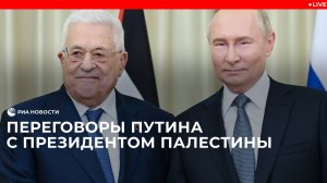 Путин на переговорах с президентом Палестины