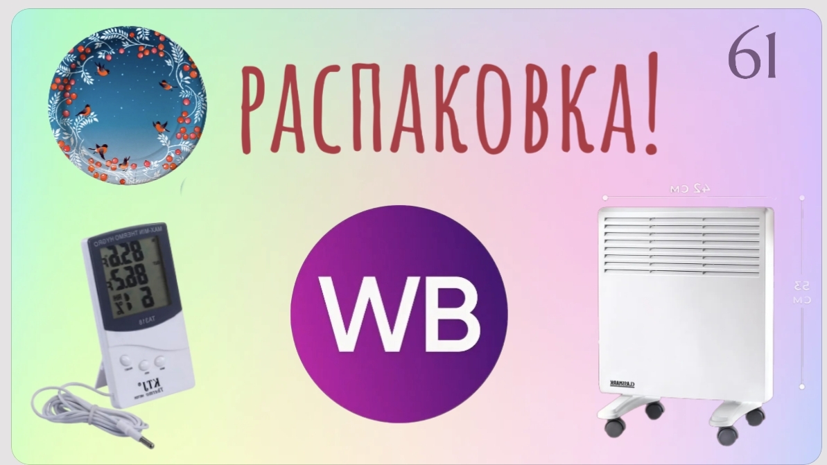Распаковка посылок с Wildberries. Обзор и тестирование товаров👆#61 UNBOXING смотреть онлайн