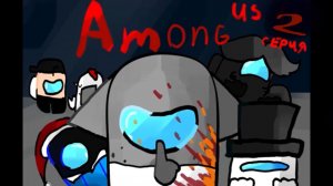 Рутуберы в Among Us (2)