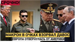 Макрон взорвал Давос! Европа отворачивается от США и ищет союз с Россией и Китаем