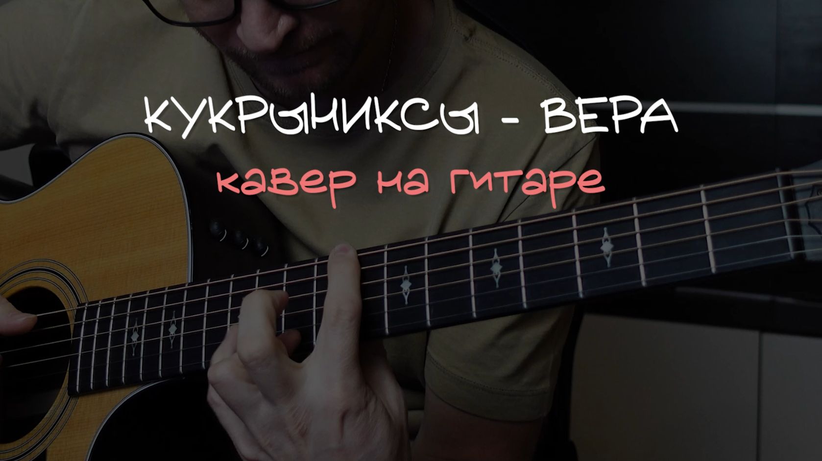 Кукрыниксы - Вера (на гитаре) 🎸 аккорды / кавер / табы смотреть онлайн