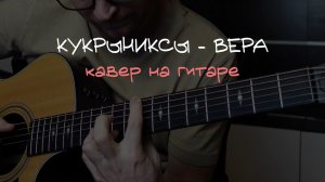 Кукрыниксы - Вера (на гитаре) 🎸 аккорды / кавер / табы