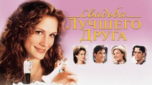 Свадьба лучшего друга (1997) / My Best Friend's Wedding