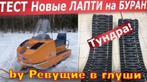Тест Новых гусениц Тундра для Снегохода Буран! Соточку пойдет?))