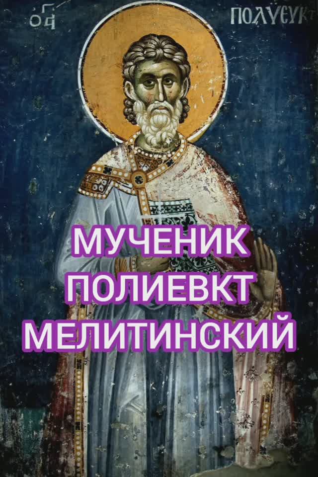 22.01.2026 День памяти "Мученик Полиевкт Мелитинский" смотреть онлайн