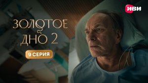Золотое дно 2 | Тизер–сцена | 9 серия